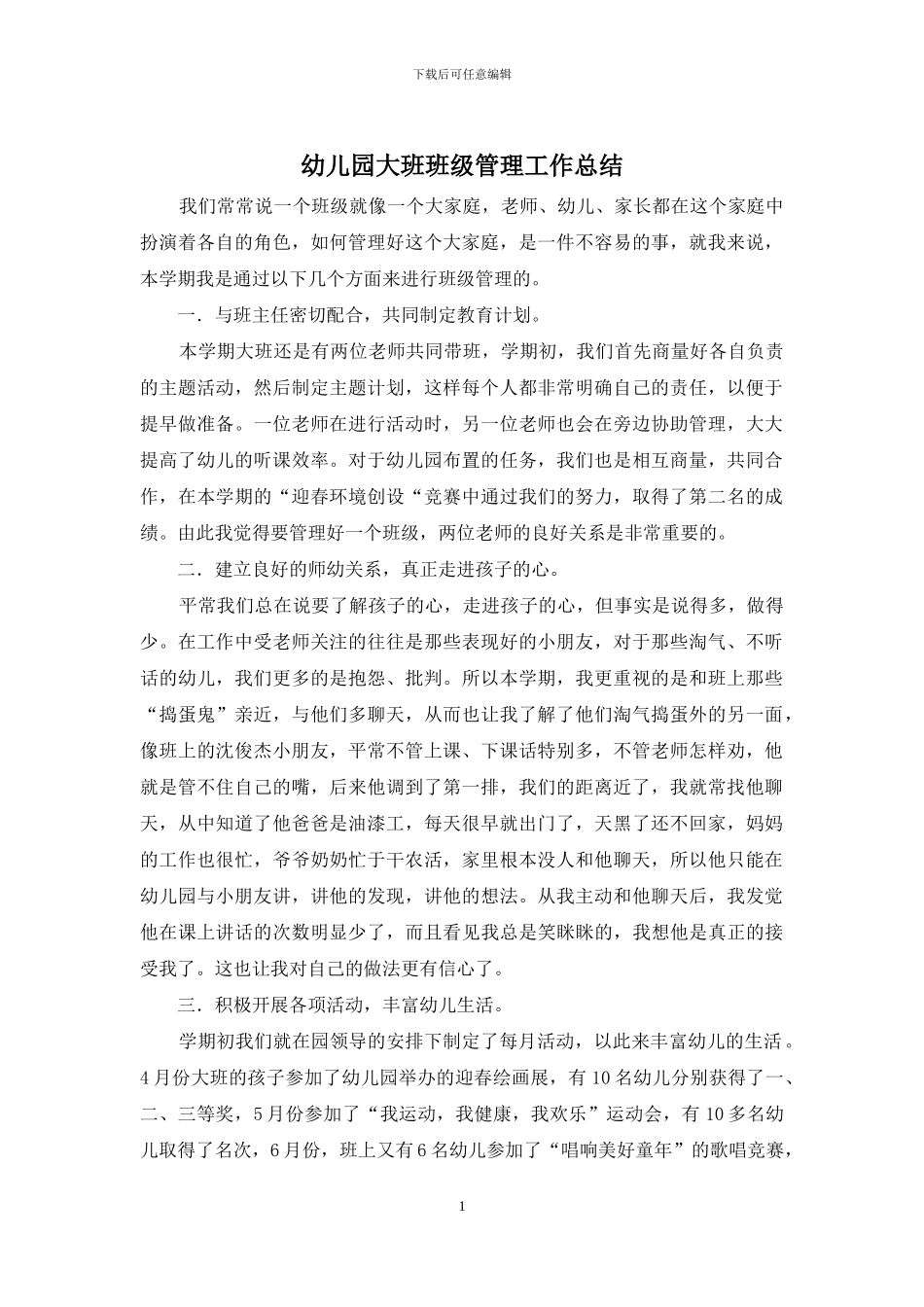 幼儿园大班班级管理工作总结_第1页