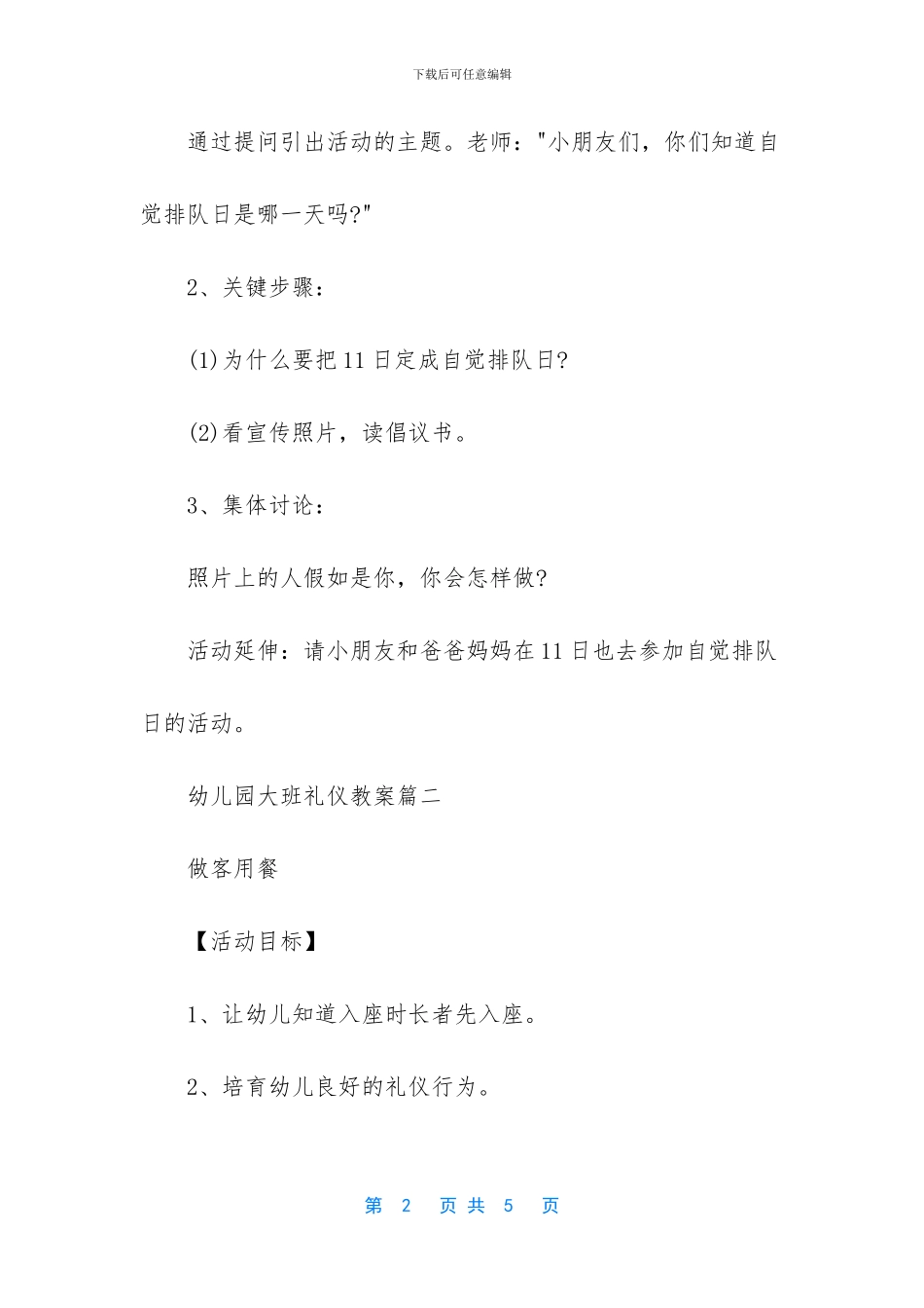 幼儿园大班礼仪教案集-大班教案-生活中的礼仪_第2页