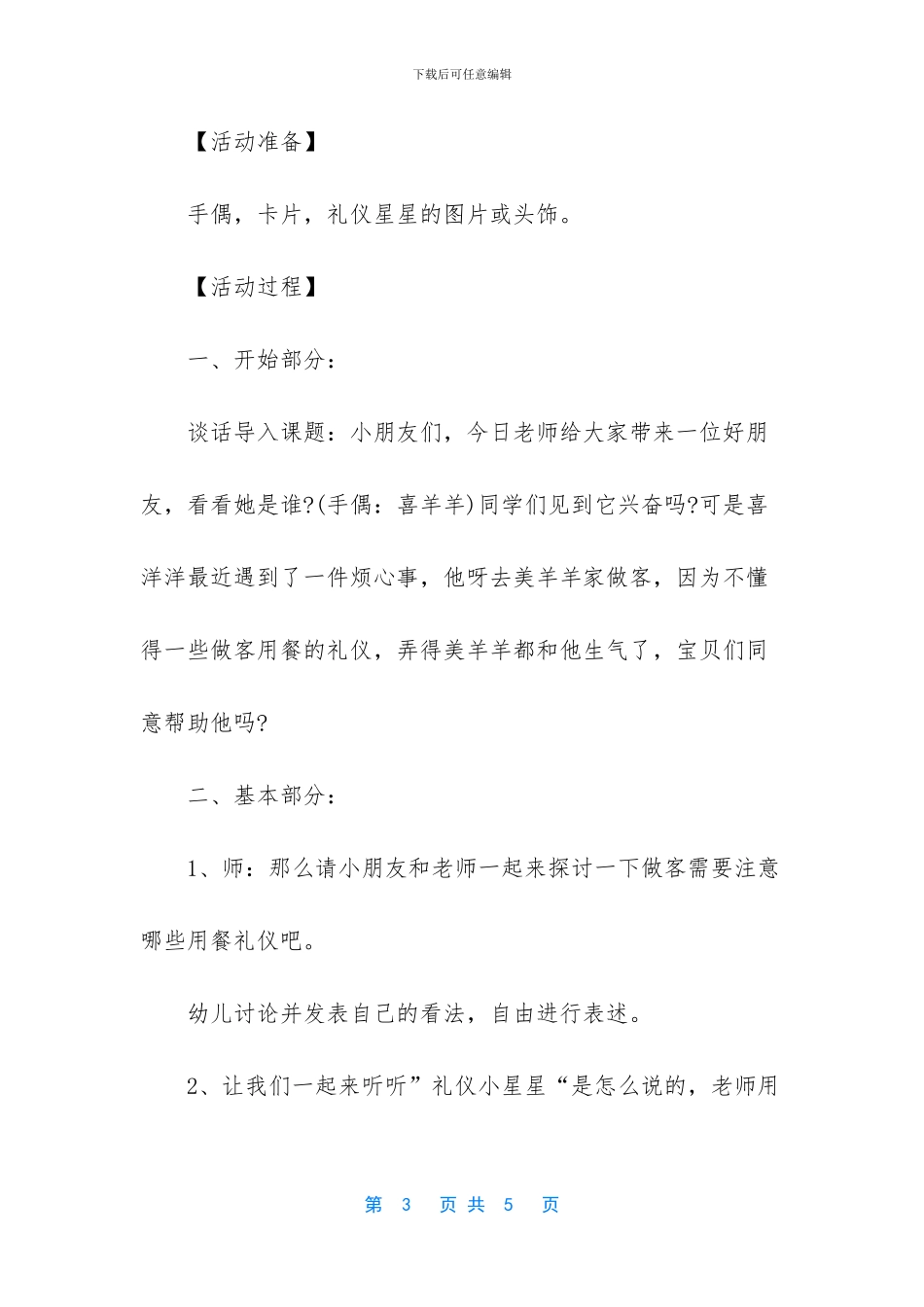 幼儿园大班礼仪教案集-大班教案-生活中的礼仪_第3页