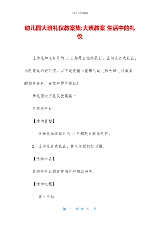 幼儿园大班礼仪教案集-大班教案-生活中的礼仪