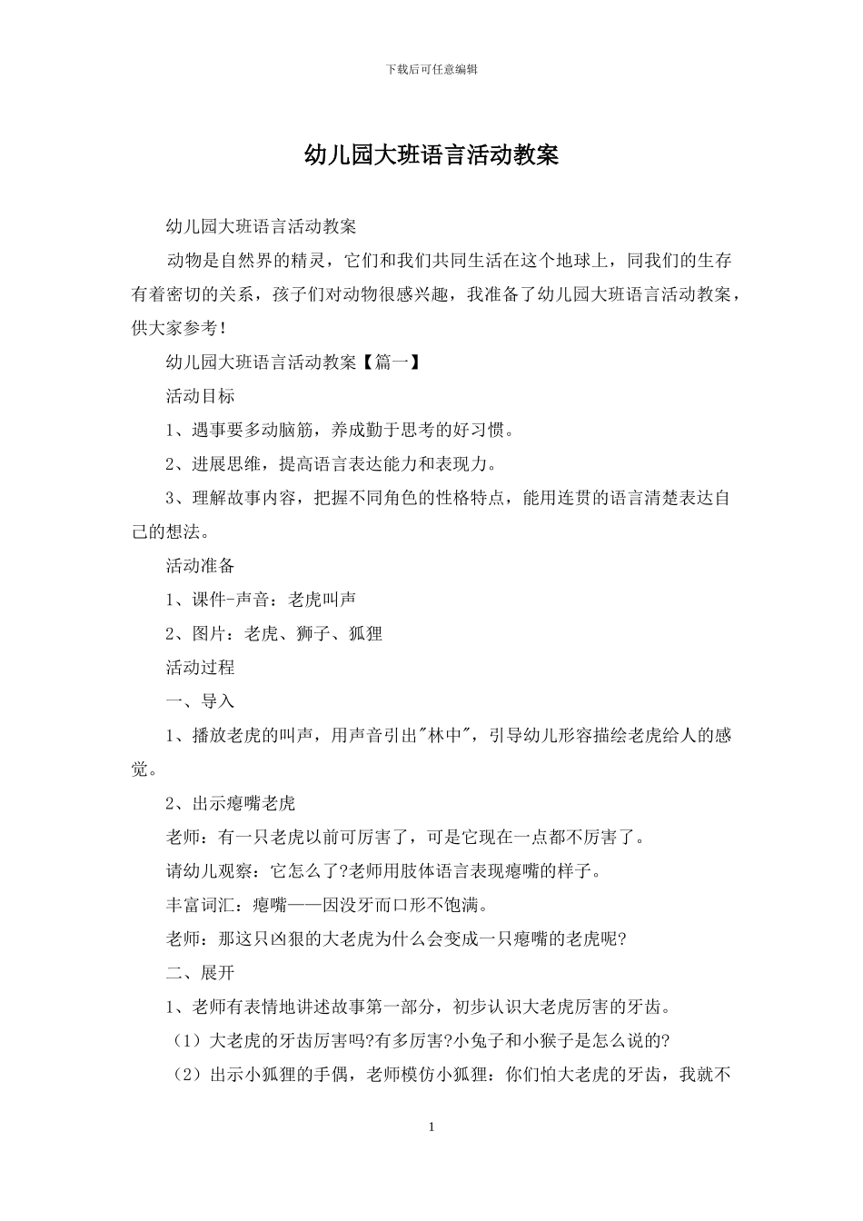 幼儿园大班语言活动教案_第1页
