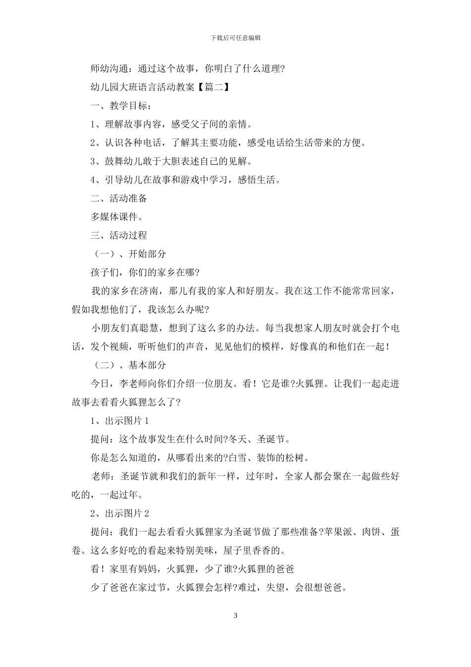 幼儿园大班语言活动教案_第3页