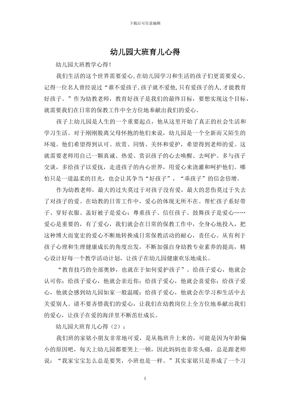 幼儿园大班育儿心得_第1页