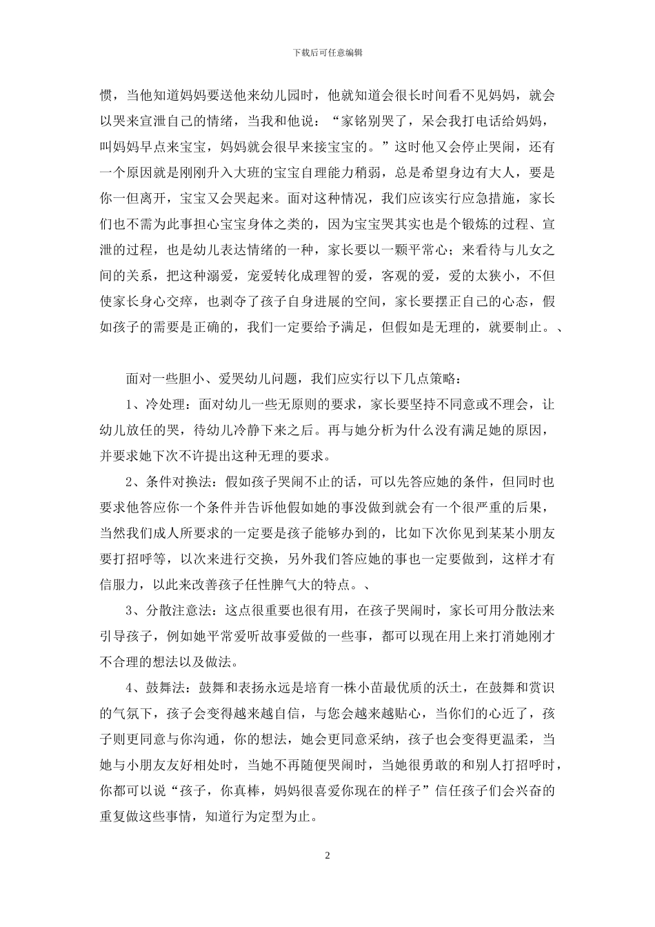 幼儿园大班育儿心得_第2页