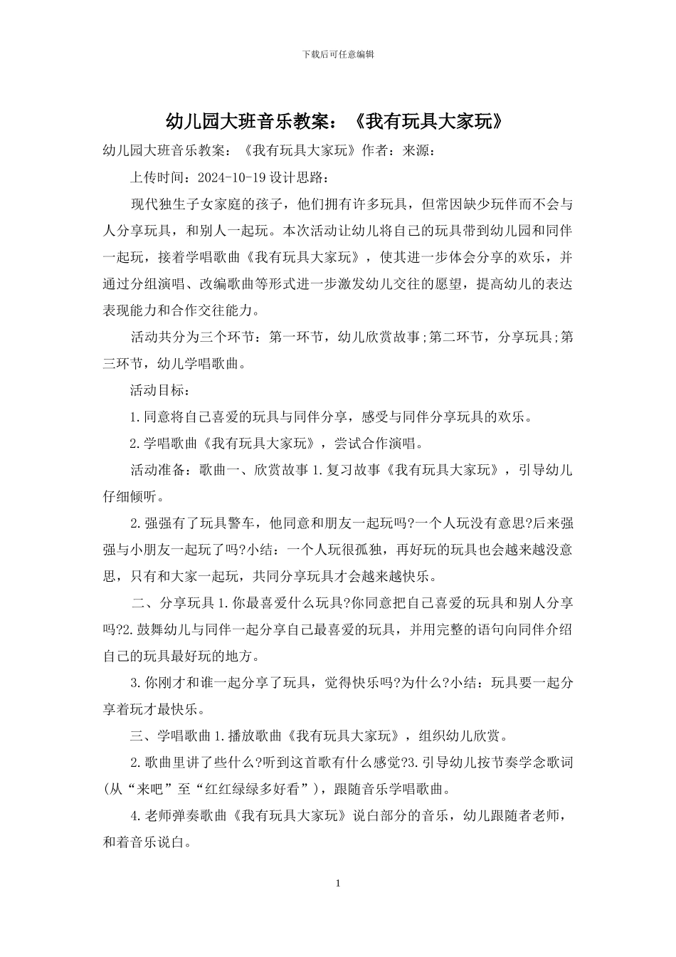 幼儿园大班音乐教案：《我有玩具大家玩》_第1页