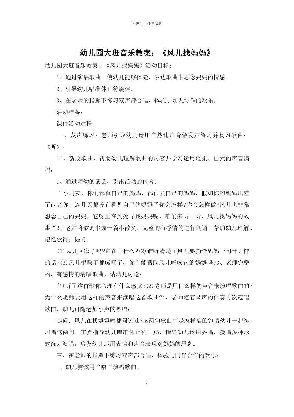 幼儿园大班音乐教案：《风儿找妈妈》_第1页
