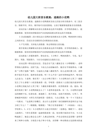 幼儿园大班音乐教案：迷路的小花鸭