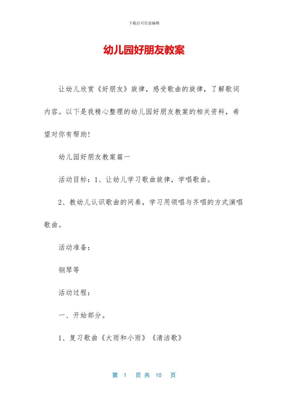 幼儿园好朋友教案_第1页