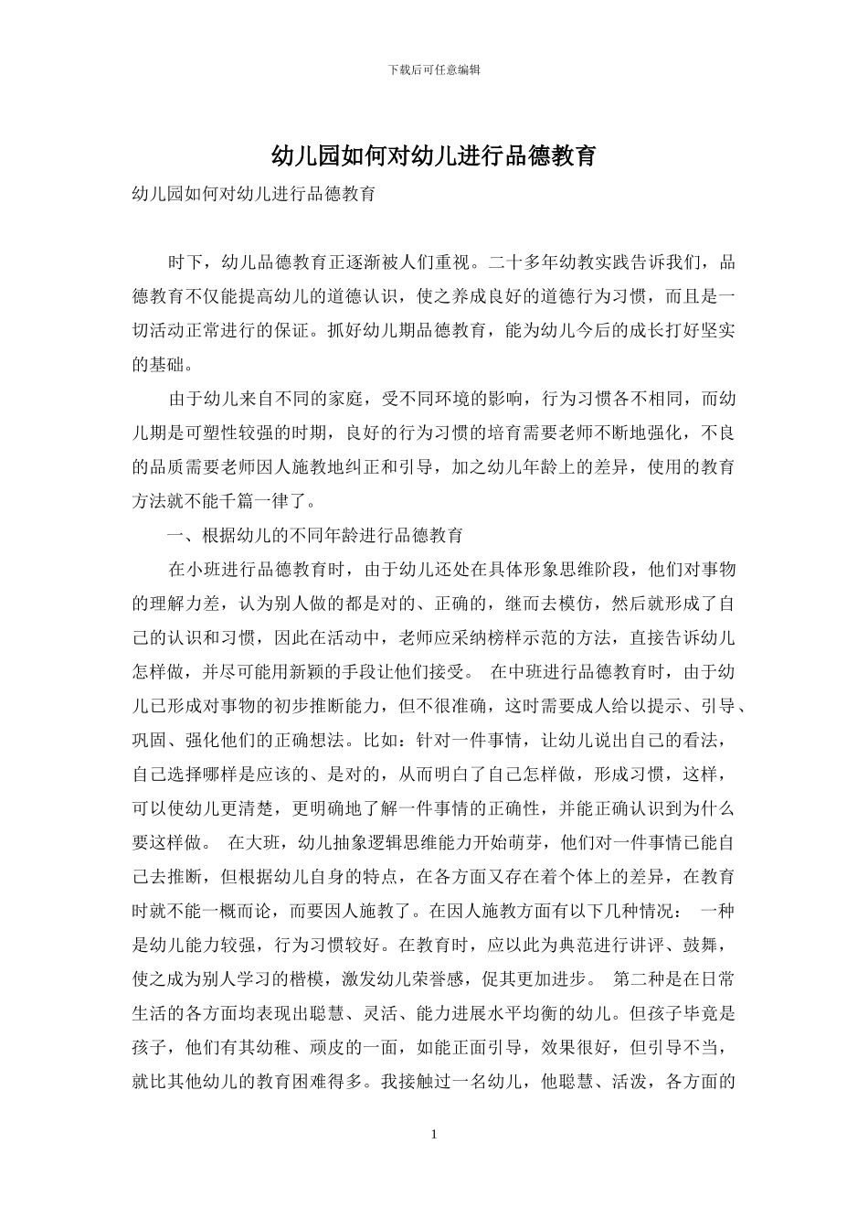 幼儿园如何对幼儿进行品德教育_第1页