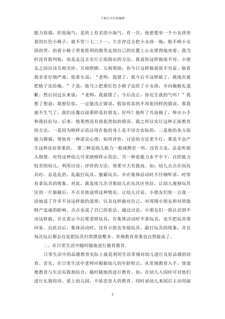 幼儿园如何对幼儿进行品德教育_第2页