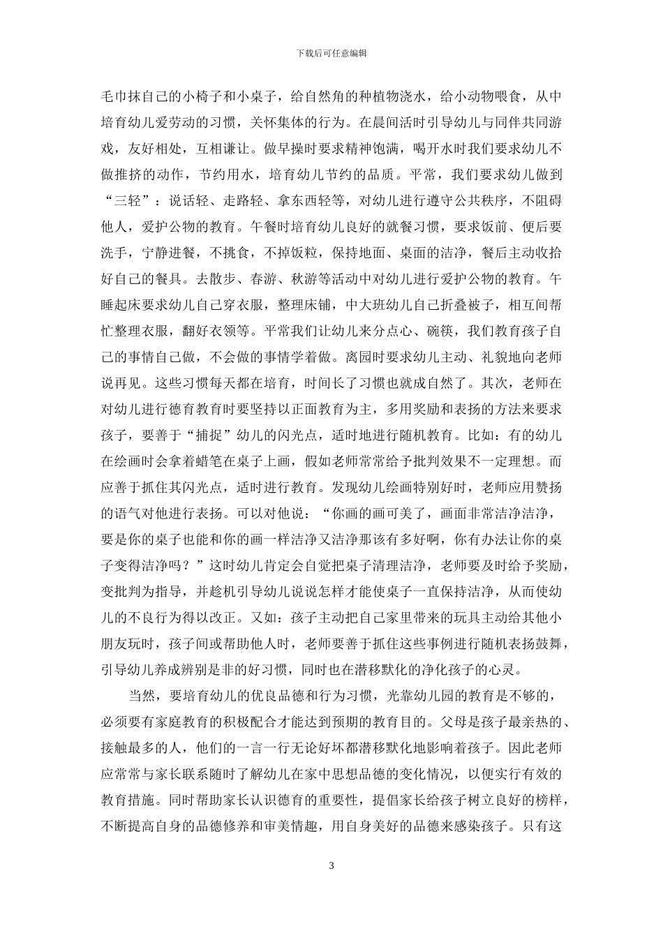 幼儿园如何对幼儿进行品德教育_第3页