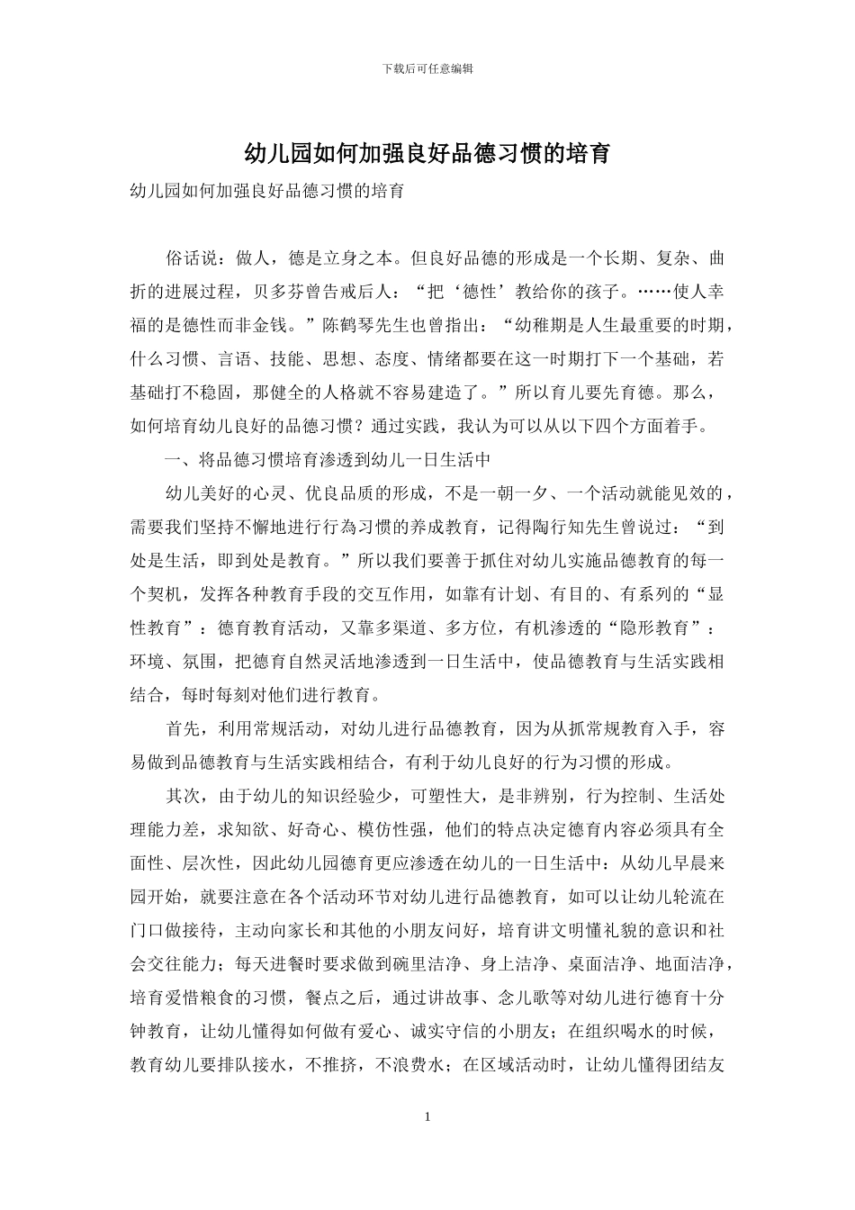 幼儿园如何加强良好品德习惯的培养_第1页