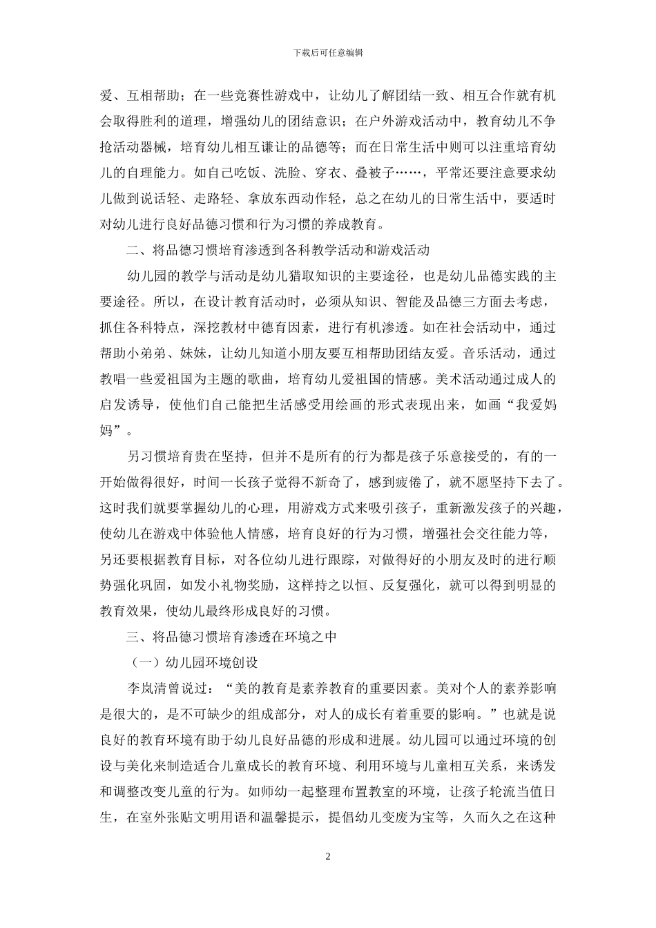 幼儿园如何加强良好品德习惯的培养_第2页