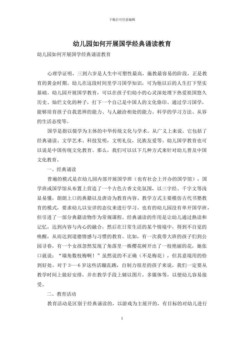 幼儿园如何开展国学经典诵读教育_第1页