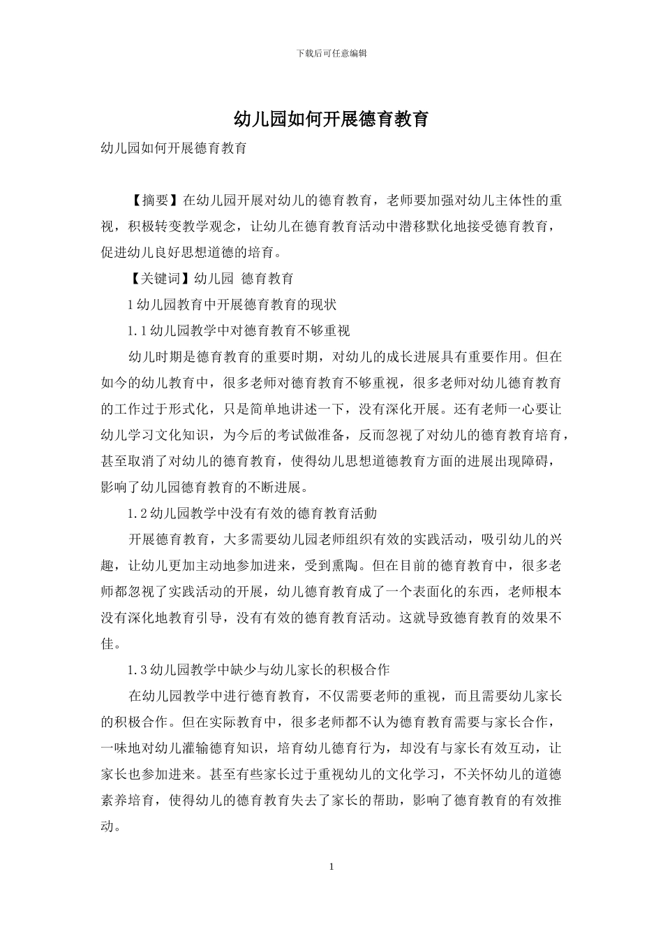 幼儿园如何开展德育教育_第1页