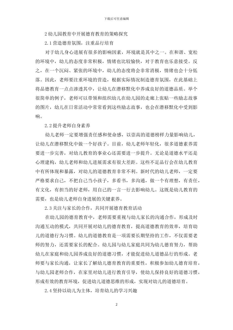 幼儿园如何开展德育教育_第2页