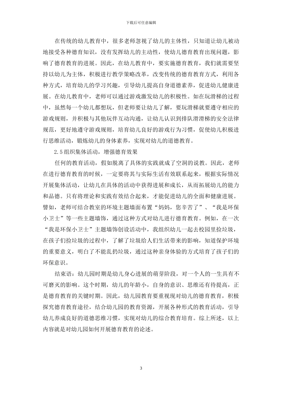 幼儿园如何开展德育教育_第3页