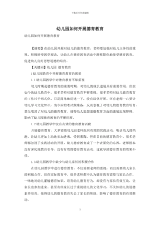 幼儿园如何开展德育教育