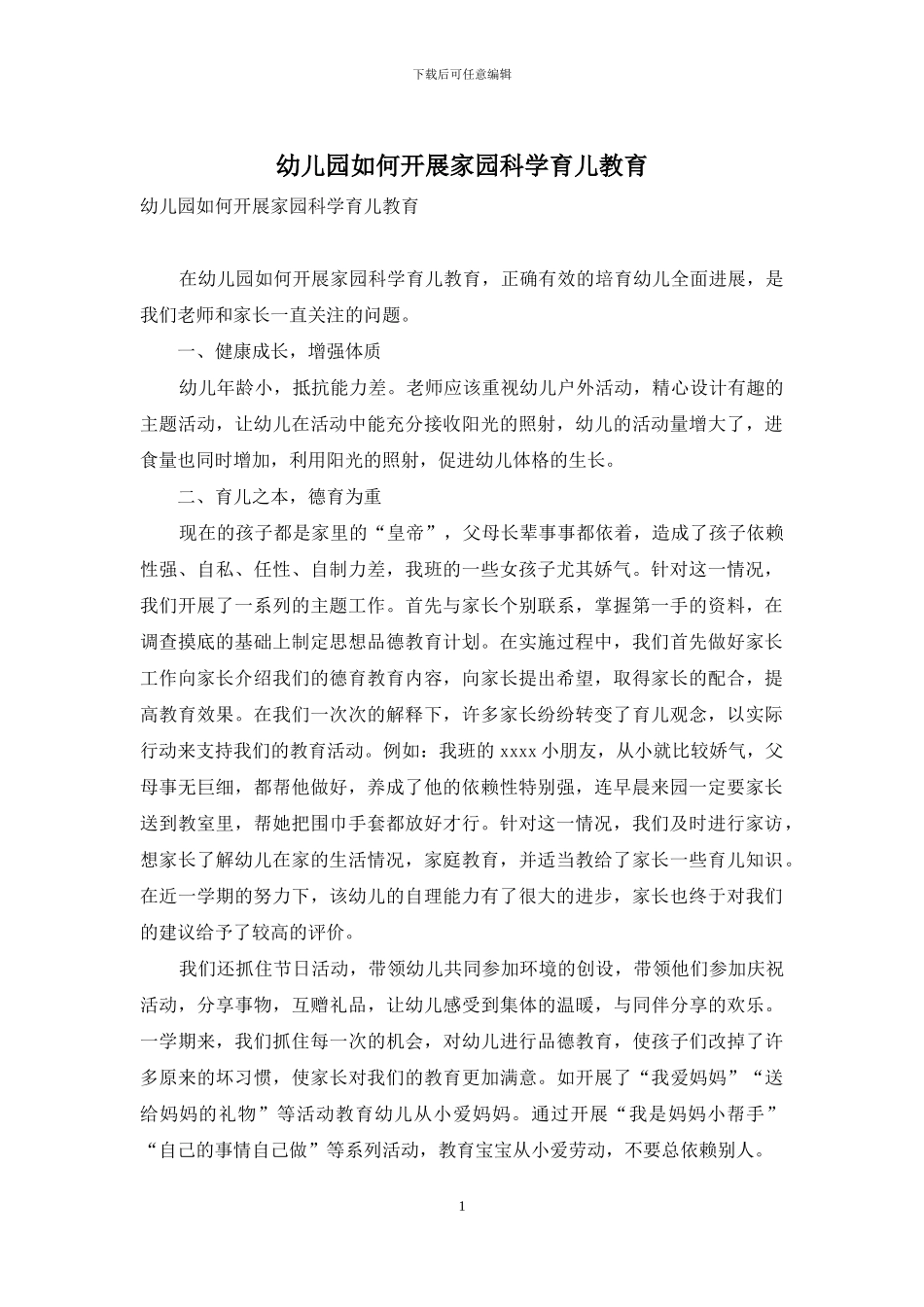 幼儿园如何开展家园科学育儿教育_第1页