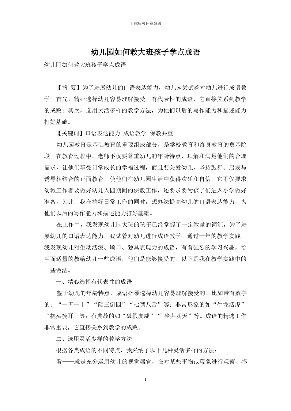 幼儿园如何教大班孩子学点成语_第1页
