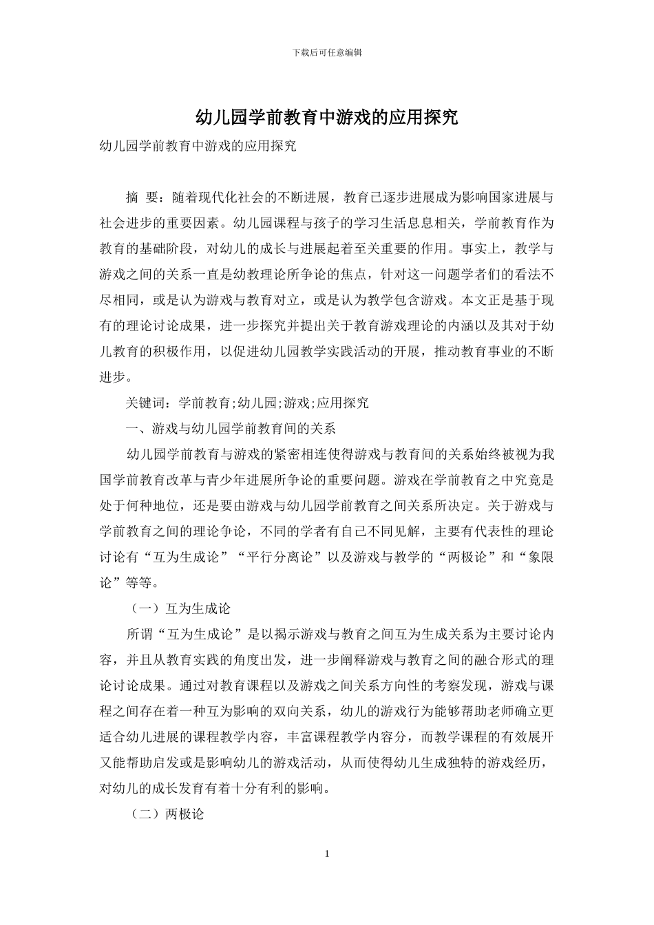 幼儿园学前教育中游戏的应用探索_第1页
