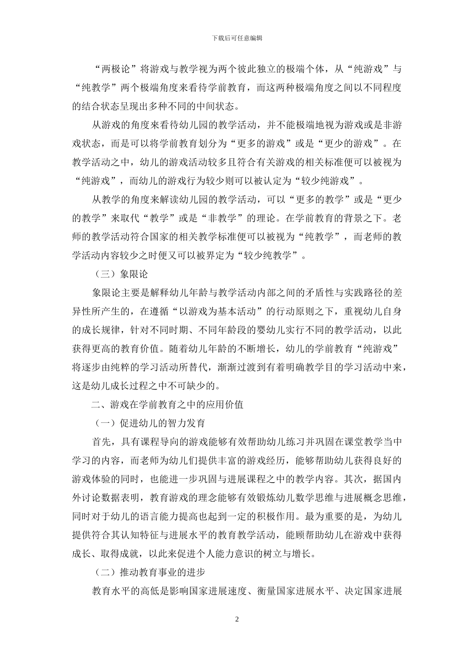 幼儿园学前教育中游戏的应用探索_第2页