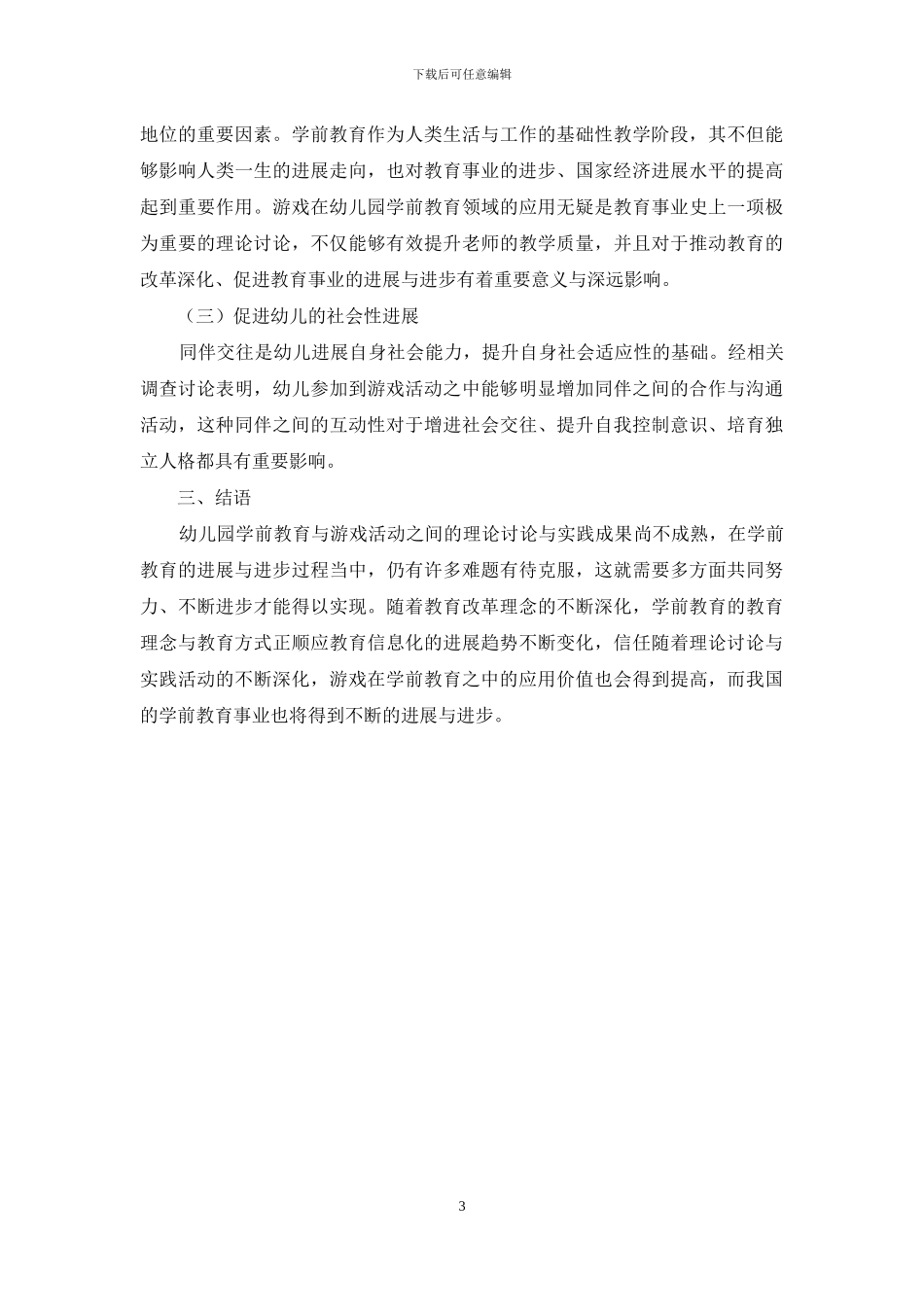 幼儿园学前教育中游戏的应用探索_第3页