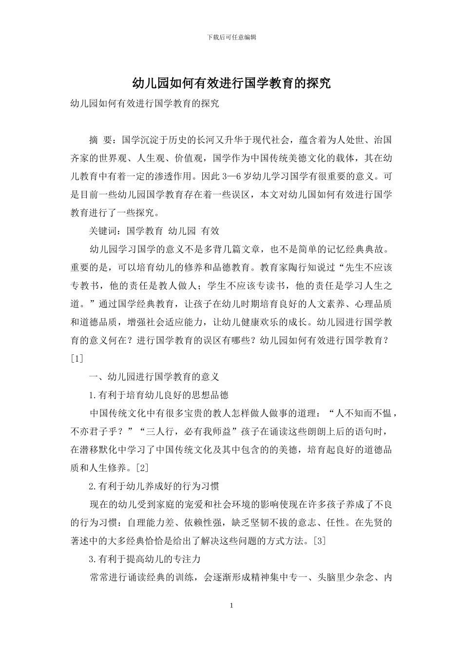 幼儿园如何有效进行国学教育的探究_第1页