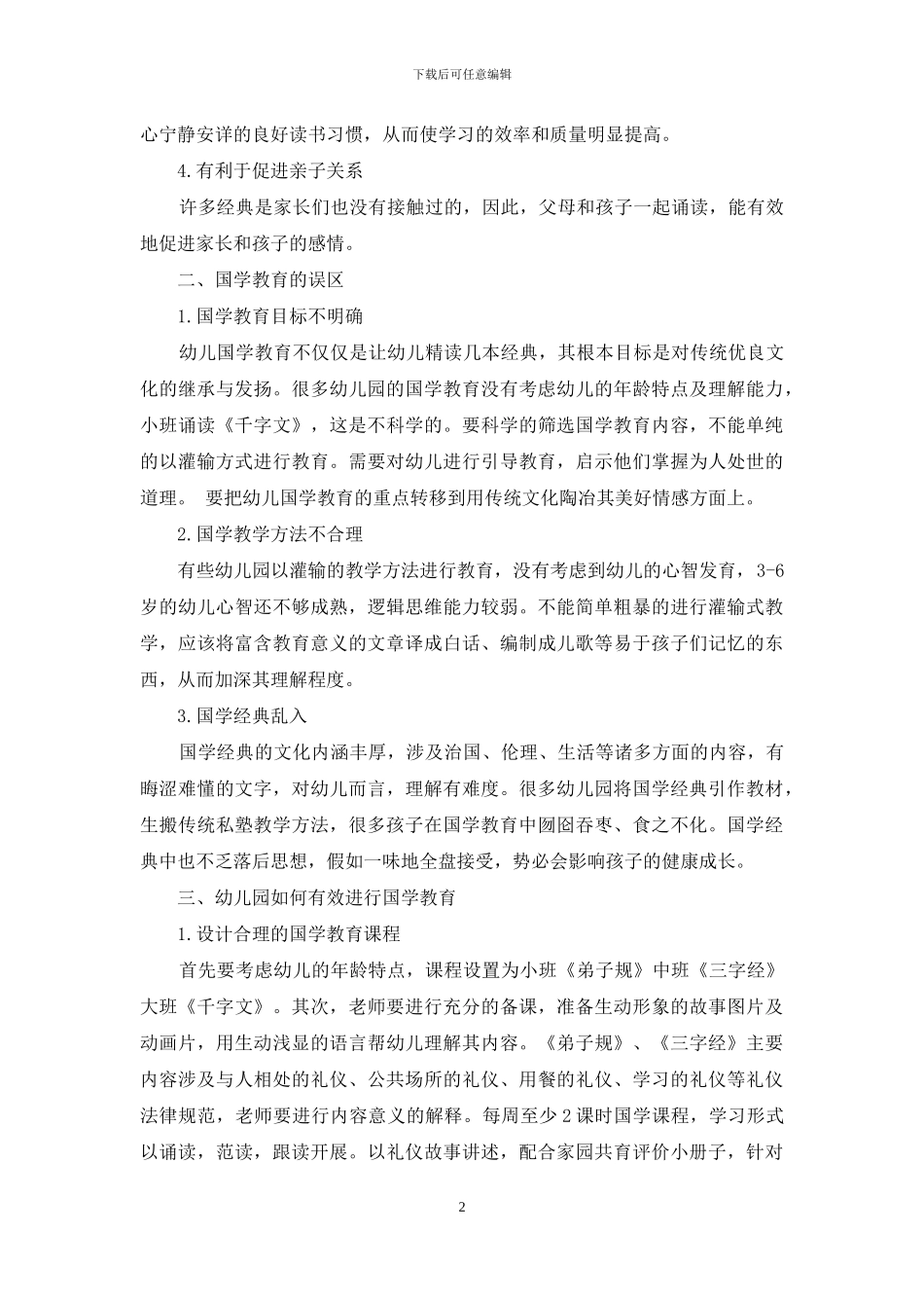 幼儿园如何有效进行国学教育的探究_第2页