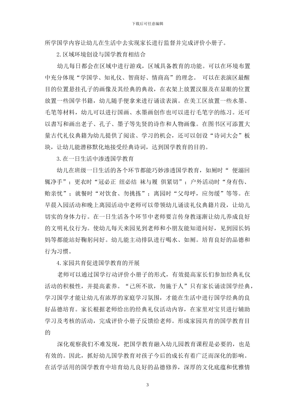 幼儿园如何有效进行国学教育的探究_第3页
