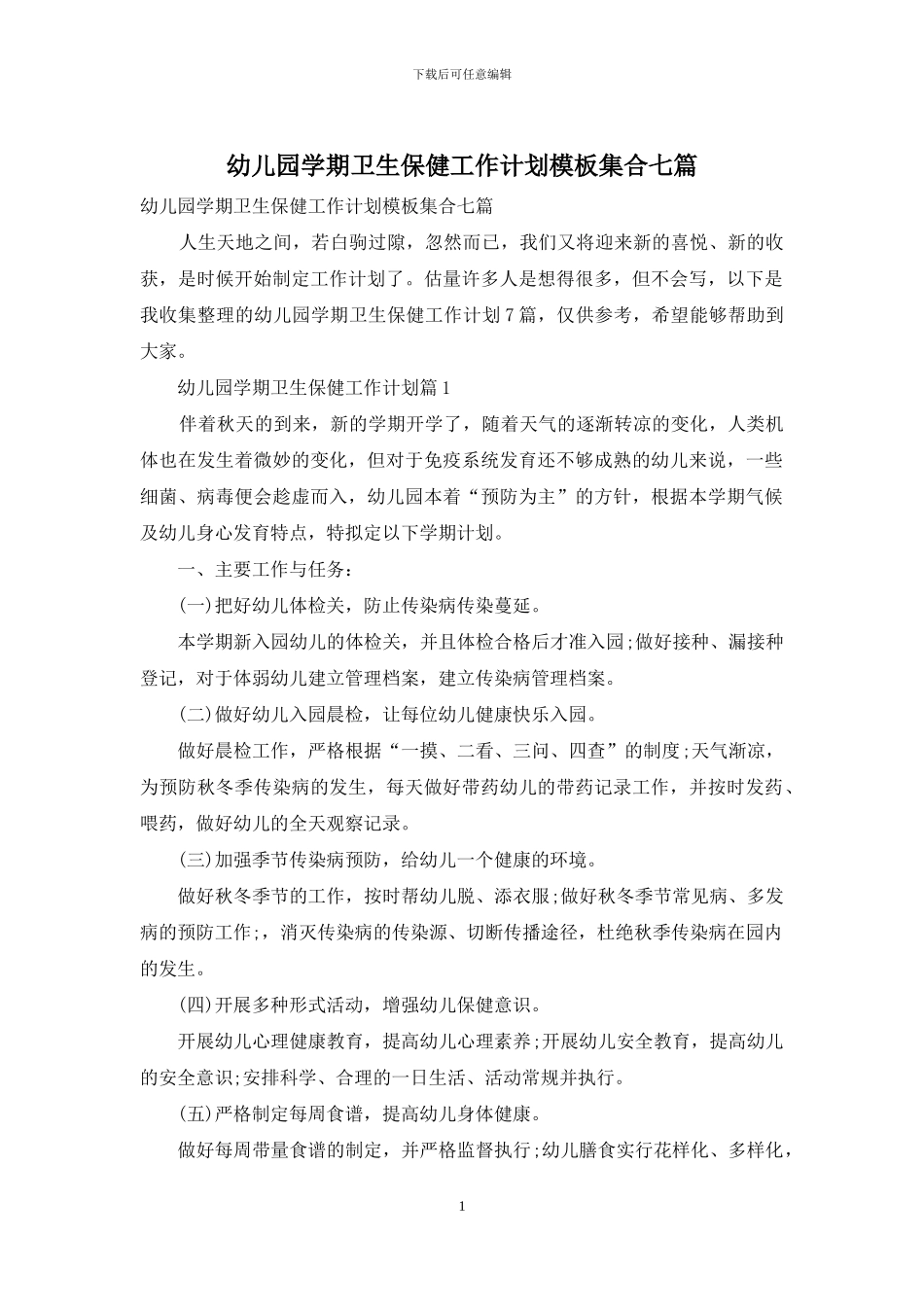 幼儿园学期卫生保健工作计划模板集合七篇_第1页