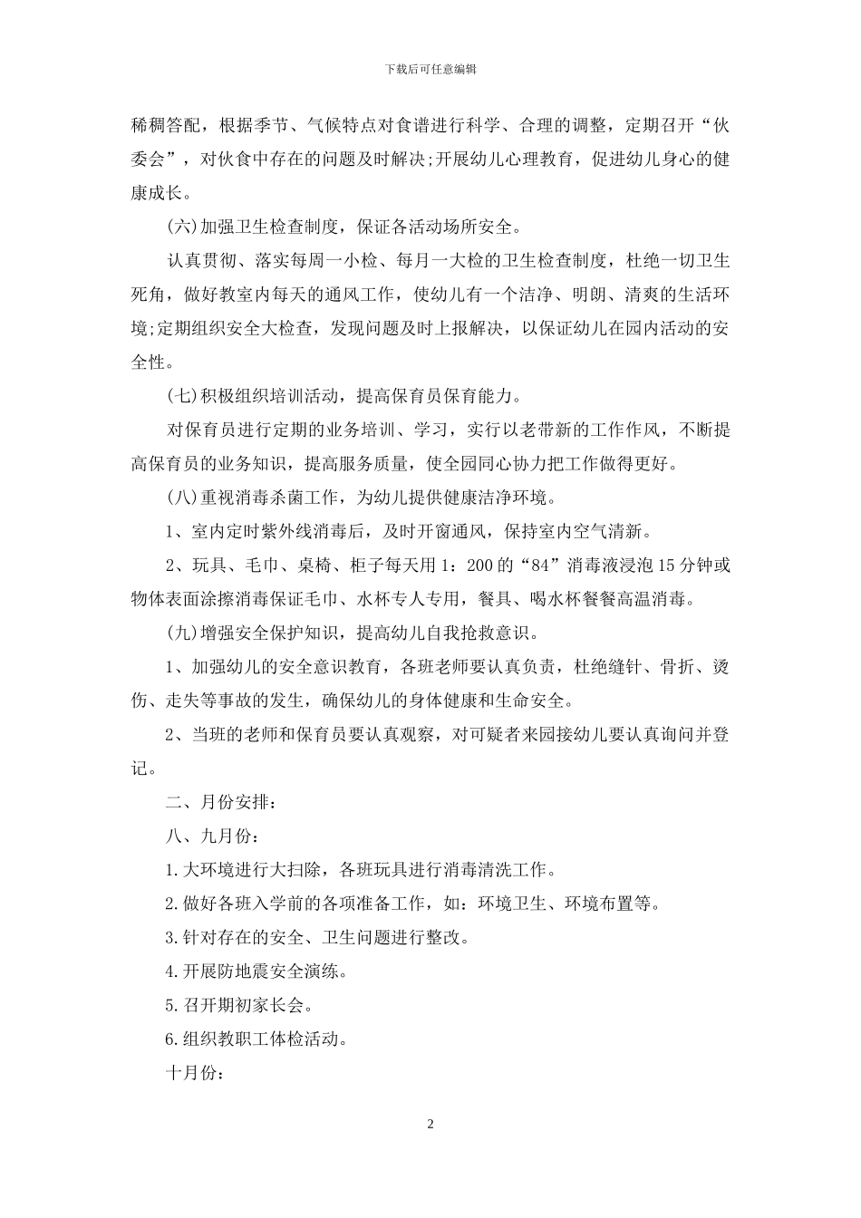 幼儿园学期卫生保健工作计划模板集合七篇_第2页