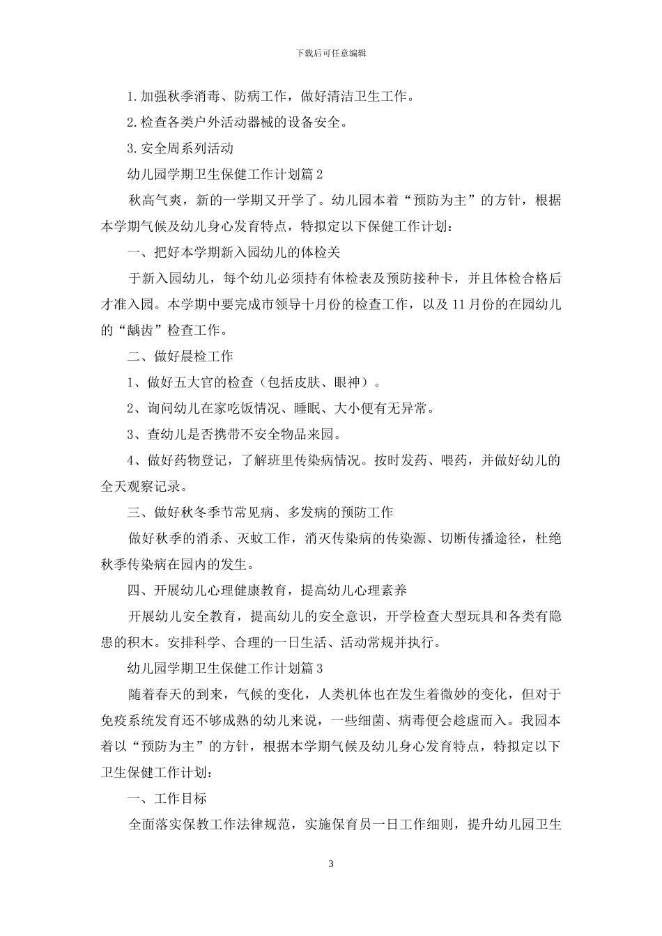 幼儿园学期卫生保健工作计划模板集合七篇_第3页