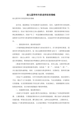 幼儿园学科专职教师培养策略