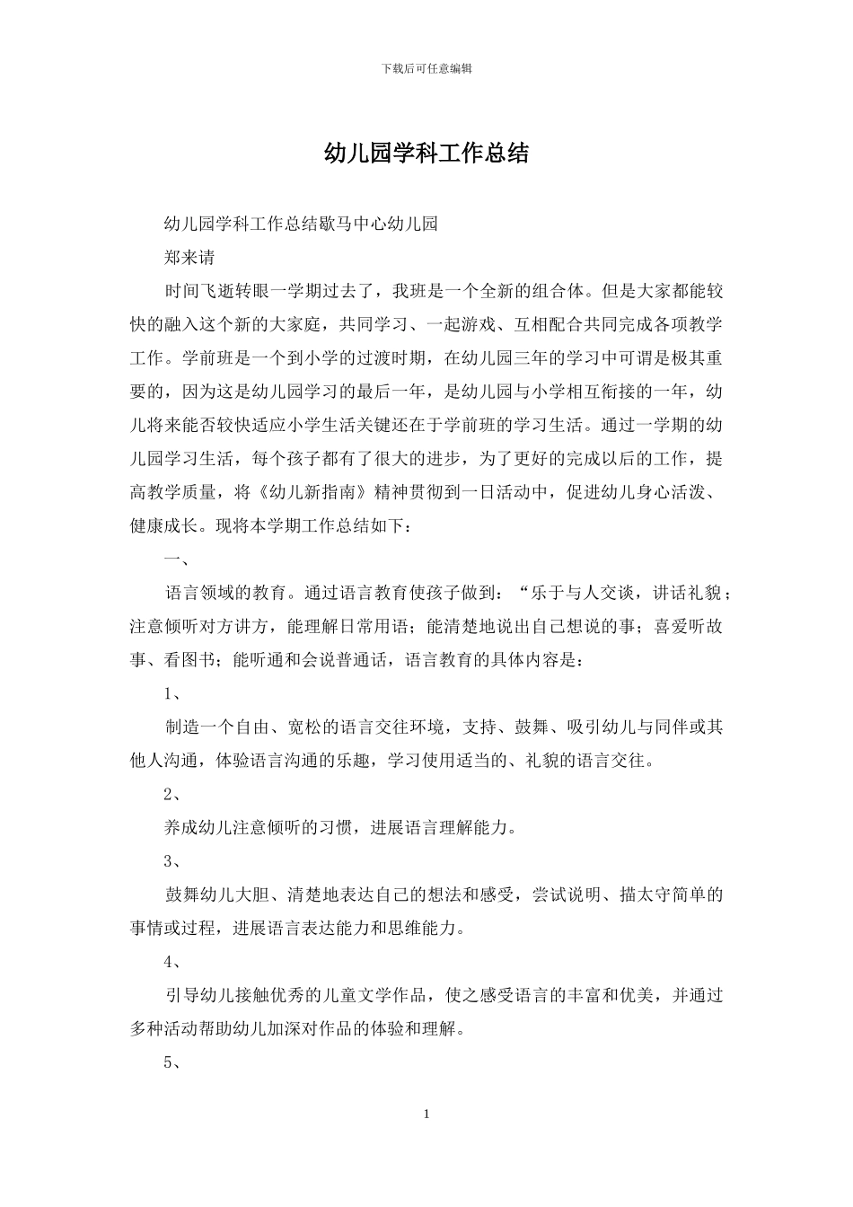 幼儿园学科工作总结_第1页