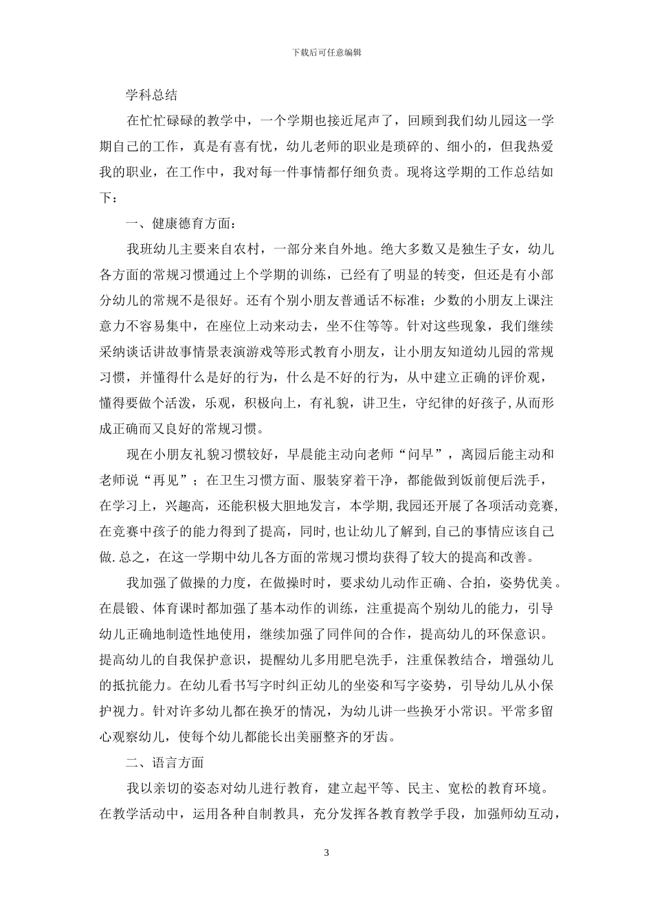幼儿园学科工作总结_第3页