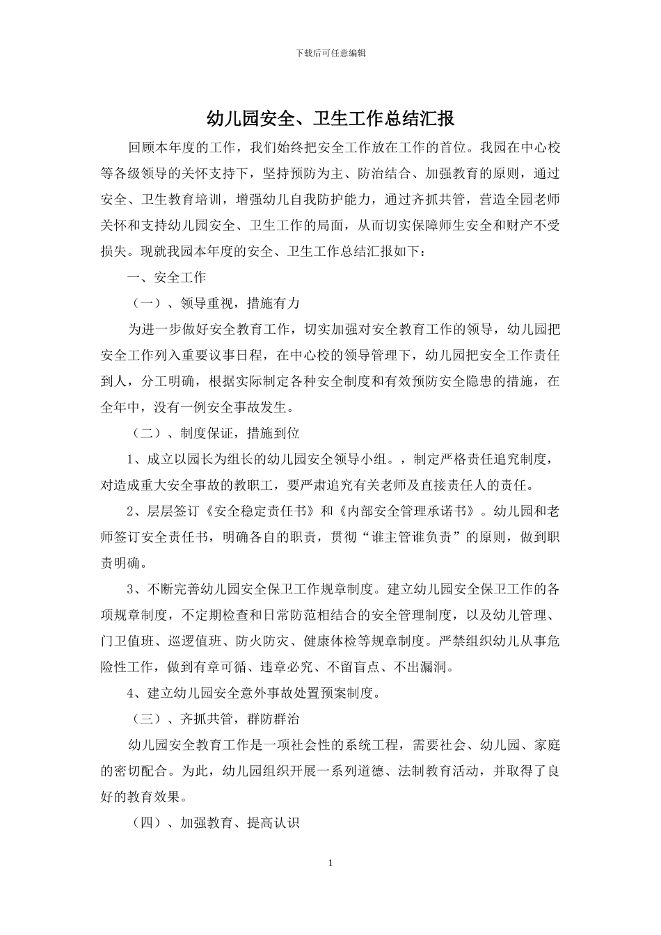 幼儿园安全、卫生工作总结汇报_第1页