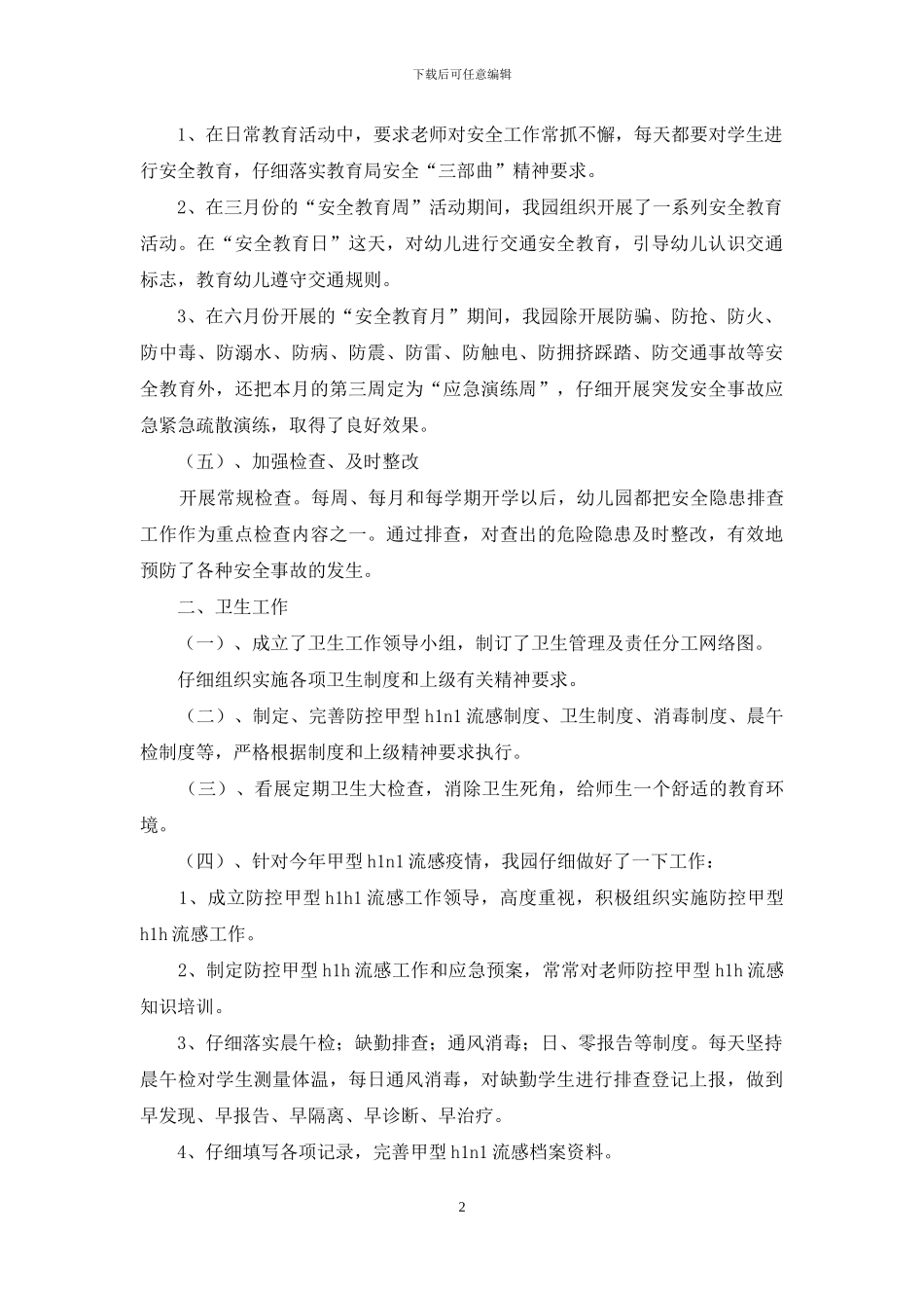 幼儿园安全、卫生工作总结汇报_第2页