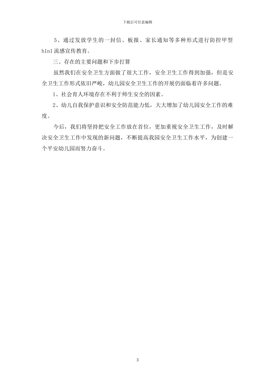 幼儿园安全、卫生工作总结汇报_第3页