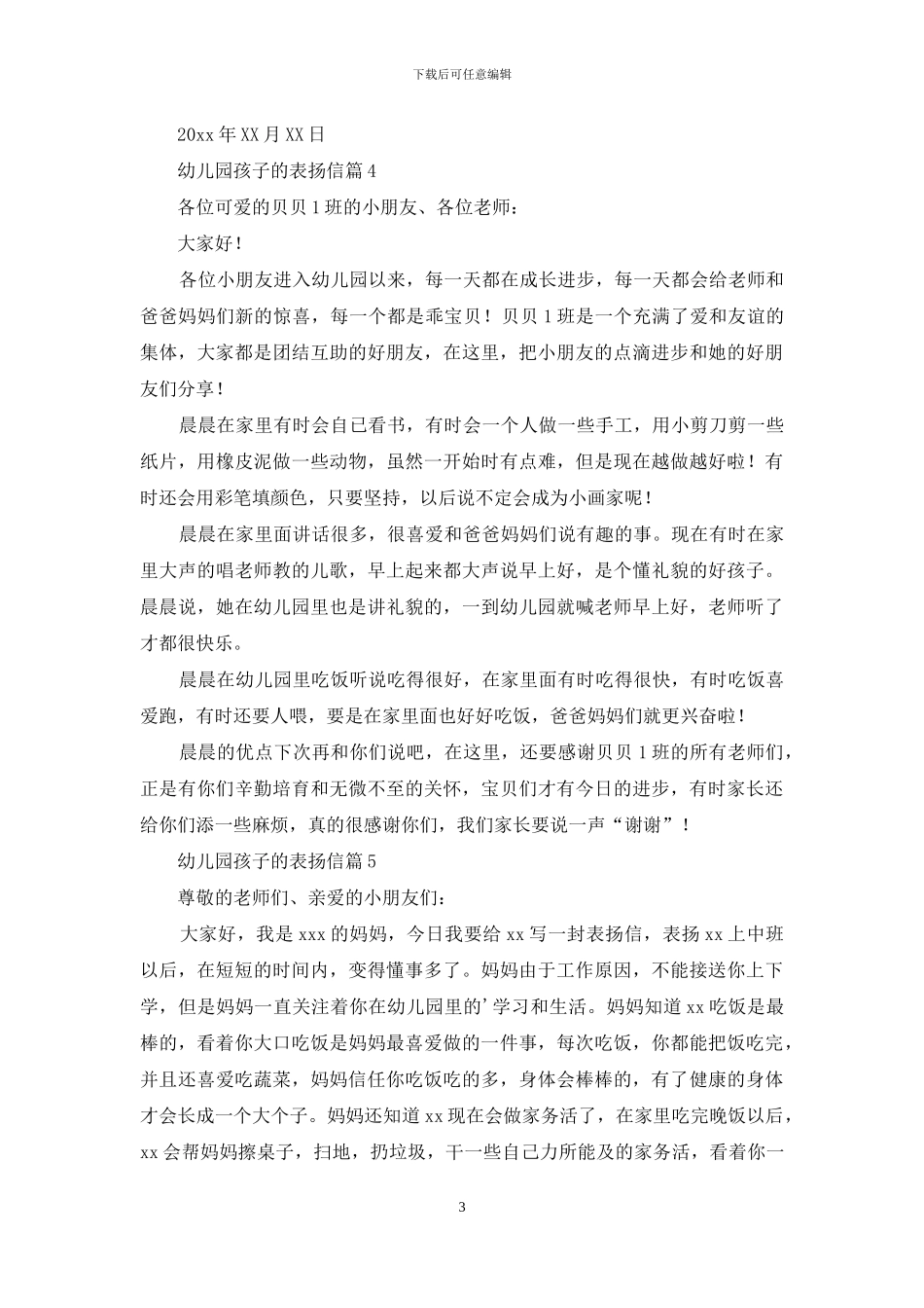 幼儿园孩子的表扬信合集8篇_第3页