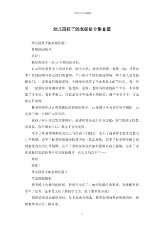 幼儿园孩子的表扬信合集8篇