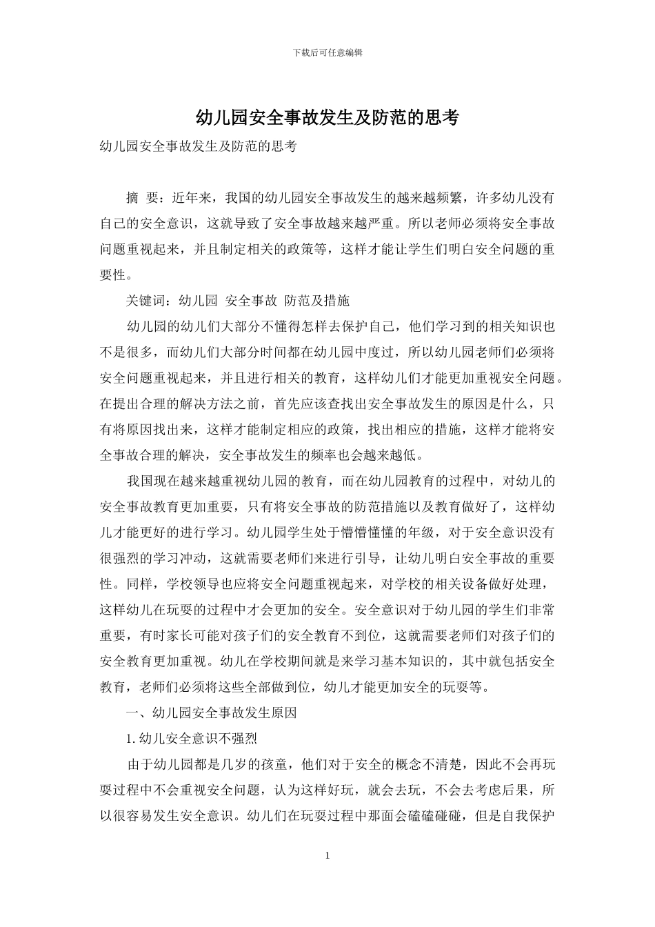 幼儿园安全事故发生及防范的思考_第1页