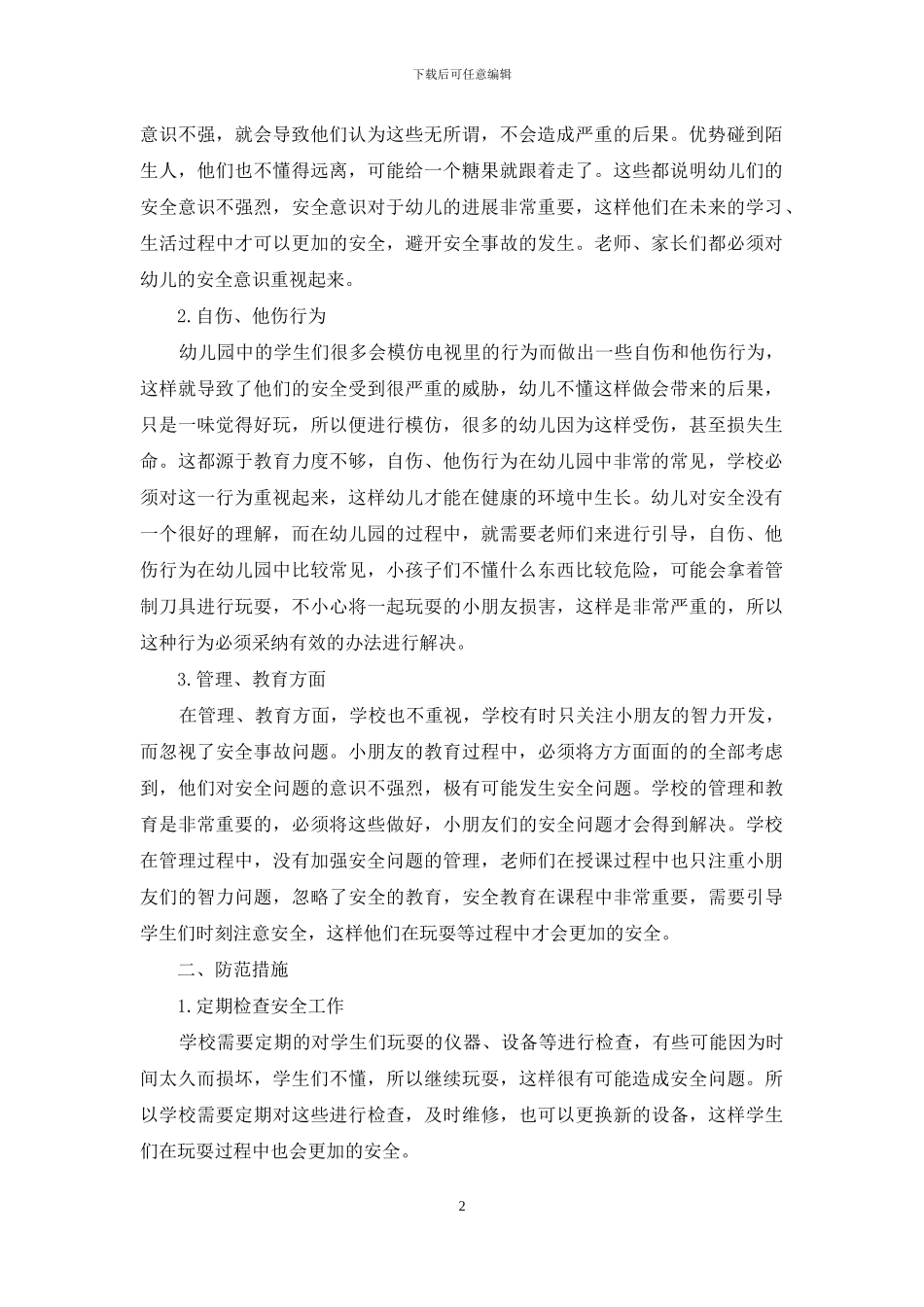幼儿园安全事故发生及防范的思考_第2页