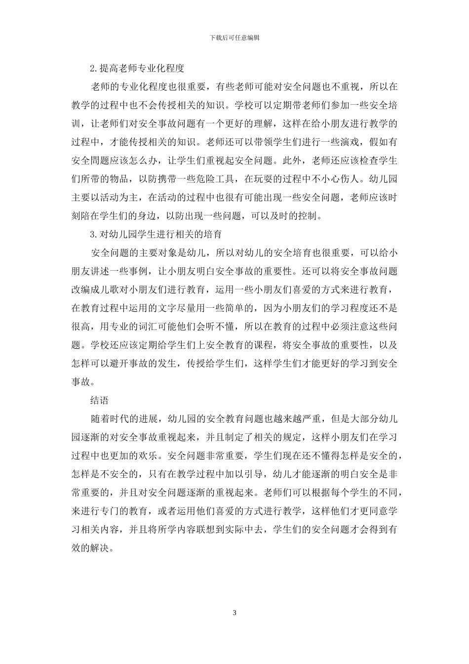 幼儿园安全事故发生及防范的思考_第3页