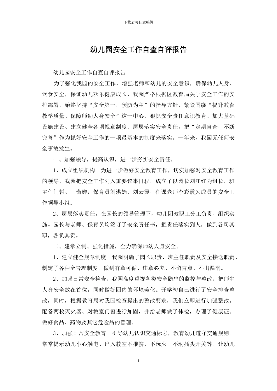 幼儿园安全工作自查自评报告_第1页