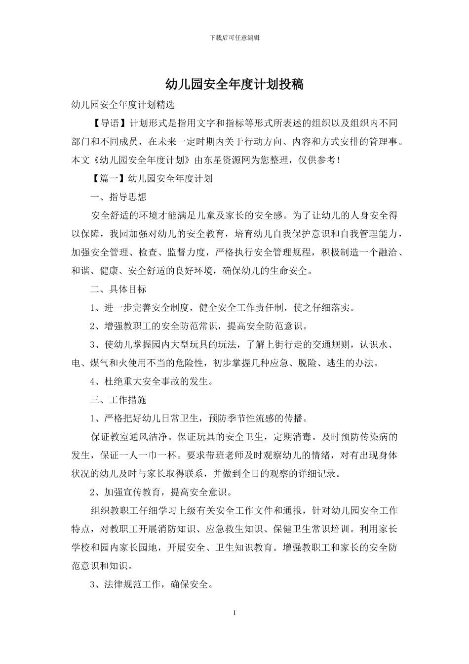 幼儿园安全年度计划投稿_第1页