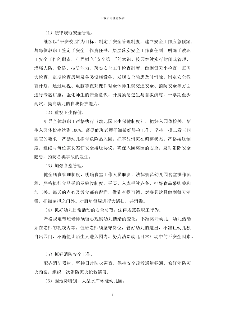 幼儿园安全年度计划投稿_第2页