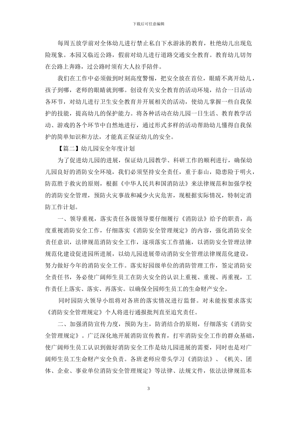 幼儿园安全年度计划投稿_第3页