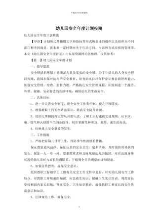 幼儿园安全年度计划投稿