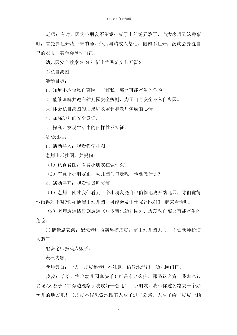 幼儿园安全教案2024年新出范本共五篇_第2页